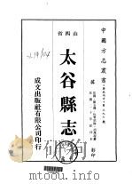 华北地方·第三九七号山西省太谷县志  1-3（1976 PDF版）