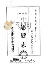 华北地方·第301号陕西省中部县志  全（1970 PDF版）