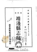 华北地方·第二九七号陕西省靖边县志稿  一、二（1970 PDF版）