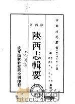 华北地方·第二八九号陕西省陕西志辑要  一、二（1970 PDF版）