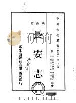 华北地方·第290号陕西省长安志  1、2（1970 PDF版）