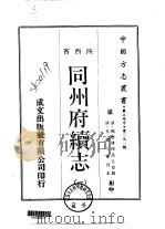 华北地方·第二九一号陕西省同州府续志  一、二、三（1970 PDF版）