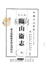 华中地方·第五六四号浙江省临山卫志  全（1983 PDF版）