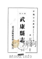 华中地方·第五六五号浙江省武康县志  1-3（1983 PDF版）