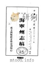 华中地方·第五六二号浙江省海宁州志稿  1-11（1983 PDF版）