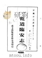 华中地方·第五一二号浙江省乾道临安志（1983 PDF版）