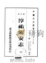 华中地方·第五一四号浙江省淳佑临安志  全（1983 PDF版）