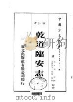 乾道临安志 全 1983 PDF电子版封面 周淙撰
