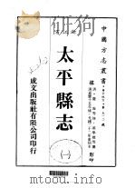 太平县志 一、二、三、四、五 1984 PDF电子版封面 戚学标等