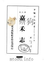 嘉禾志  全（ PDF版）