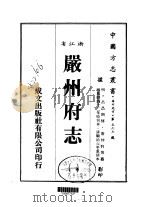 严州府志  一、二、三、四、五、六（1983 PDF版）