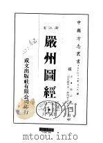 严州图经  全（ PDF版）