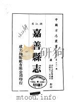 嘉善县志  一、二（1983 PDF版）