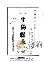 平阳县志 一、二 1983 PDF电子版封面 万民华