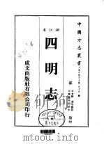 四明志  一、二（1983 PDF版）