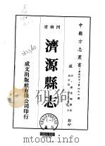 济源县志 1-3 1976 PDF电子版封面 萧应植