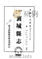 襄城县志 1-5 1976 PDF电子版封面 汪运正