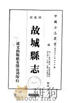 故城县志  1（ PDF版）