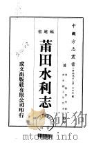 莆田水利志  1-2（1974 PDF版）