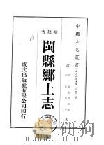 闽县乡土志  1（ PDF版）