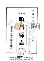 顺昌县志 1-2 1974 PDF电子版封面 贾懋功