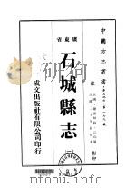 石城县志 1-4 1973 PDF电子版封面 江珣