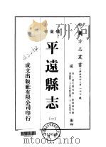 平远县志 1-2 1973 PDF电子版封面 欧阳莲等