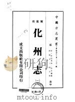 化州志 1-5 1973 PDF电子版封面 彭步瀛