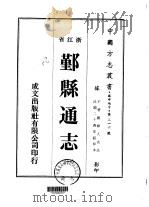 鄞县通志  1-6（1973 PDF版）