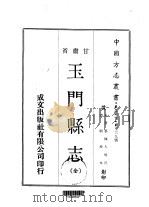 玉门县志  全（1970 PDF版）