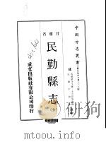 民勤县志 全 1970 PDF电子版封面 王之臣等