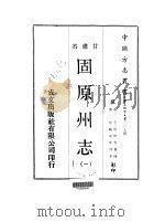 固原州志 一、二、三 1970 PDF电子版封面 王学伊等