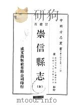 崇信县志 全 1970 PDF电子版封面 任瀛翰等