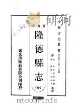 隆德县志 全 1970 PDF电子版封面 常星景等