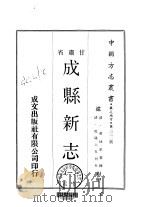 成县新志 一、二 1970 PDF电子版封面 黄泳第