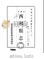 西和县志 全 1970 PDF电子版封面 邱大英等