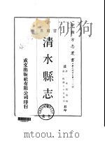 清水县志 全 1970 PDF电子版封面 朱超