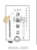 渭源县志 全 1970 PDF电子版封面 陈鸿宝等
