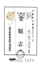 金县志 全 1970 PDF电子版封面 郭殿邦等