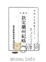 钦定兰州纪略  一、二、三（1970 PDF版）