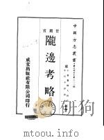 陇边考略  全（1970 PDF版）