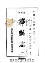 酃县志 1-4 1975 PDF电子版封面 杨岳方