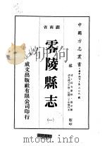 零陵县志 1-4 1975 PDF电子版封面 刘沛