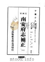 南安府志补正  1-3（1975 PDF版）