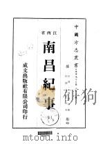 南昌纪事 全 1975 PDF电子版封面 周德华