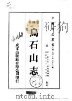 乌石山志  1-2（1975 PDF版）