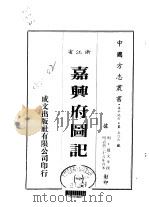 嘉兴府图记  一、二、三（1983 PDF版）