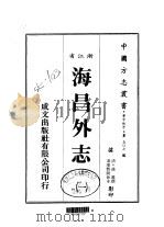 海昌外志 一、二、三 1983 PDF电子版封面 谈迁