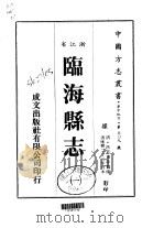 临海县志  一、二、三（1983 PDF版）