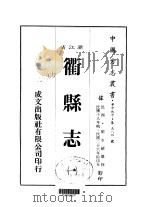 衢县志  一、二、三、四、五、六、七、八（1984 PDF版）